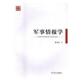 全新正版图书 军事报学高金虎江苏人民出版社9787214200082 军事情报