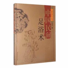 全新正版图书 中国民间足浴术刘光瑞四川科学技术出版社9787536464322