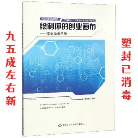 绘制你的创业画布：实训学员手册