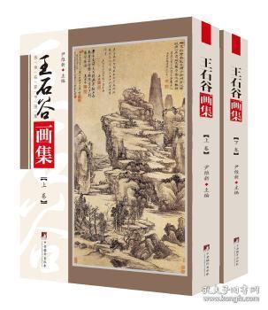 全新正版图书 王石谷画集者_尹维新责_纪宛伯中央编译出版社9787511738257 中国画作品集中国清代普通大众