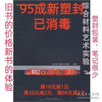 高等学校艺术设计类专业规划教材：综合材料艺术实验