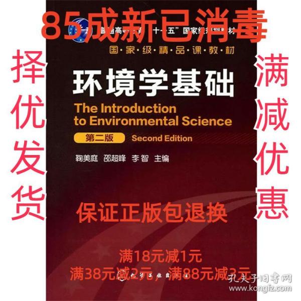 【85成左右新】环境学基础 鞠美庭, 邵超峰, 李智化学工业出版社