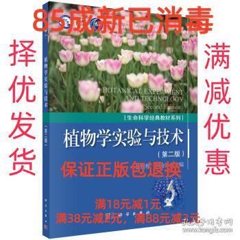 【85成左右新笔迹少】植物学实验与技术 金银根,何金铃科学出版社