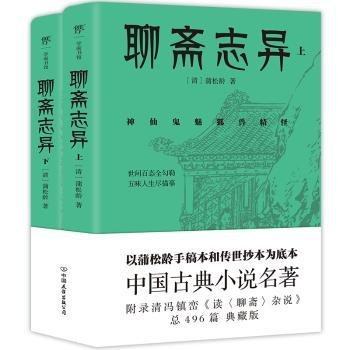 聊斋志异（总计496篇，蒲松龄的孤愤之书，《罗刹海市》《倩女幽魂》原著，中国文言短篇小说高峰，志怪小说无出其右）