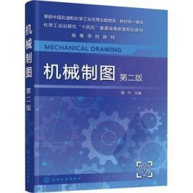 全新正版图书 机械制图(第2版)程可化学工业出版社9787122433800