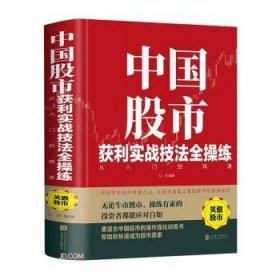 全新正版图书 中国股市获利实战技法全操练:从入门到精通()江河北京联合出版公司9787550258365