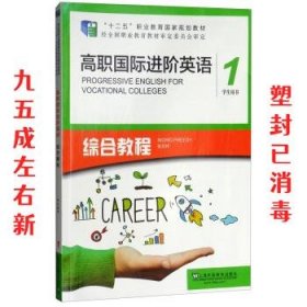 高职国际进阶英语综合教程（1 学生用书）/“十二五”职业教育国家规划教材