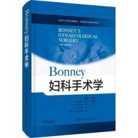 BONNEY 妇科手术学