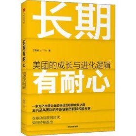 全新正版图书 长期有耐心(美团的成长化逻辑)丁西坡中信出版集团股份有限公司9787521729405 电子商务商业企业管理经验中国大众