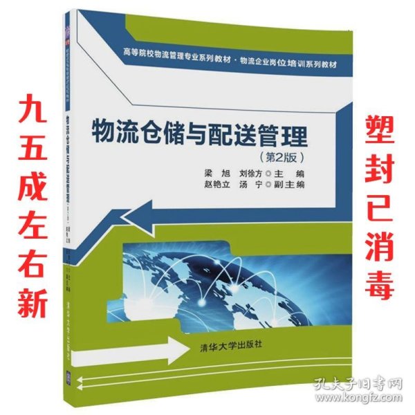 物流仓储与配送管理 第2版 梁旭,刘徐方,赵艳立,汤宁 清华大学出