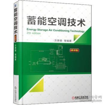 全新正版图书 蓄能空调技术方贵银机械工业出版社9787111600893 蓄能器应用空气调节系统