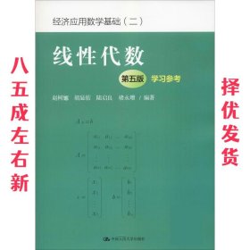 线性代数（第五版）学习参考（经济应用数学基础（二））