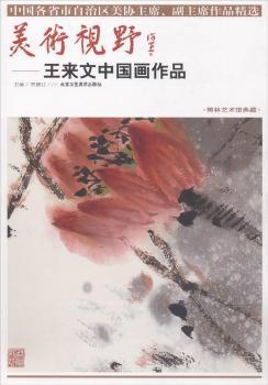 美术视野：王来文中国画作品