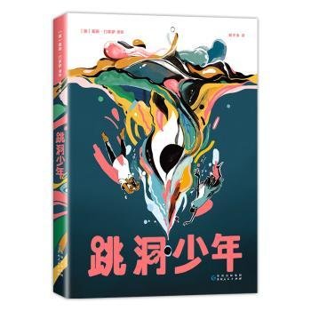 跳洞少年（漫画界奥斯卡·艾斯纳奖入围，新锐漫画家以强烈风格展现万花筒般的奇妙世界）