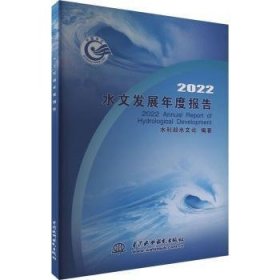 全新正版图书 22水文发展年度报告水利部水文司中国水利水电出版社9787522618739