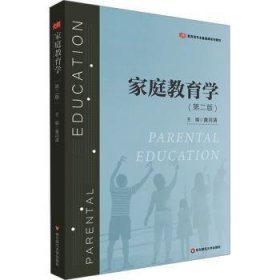 全新正版图书 家庭教育学黄河清华东师范大学出版社9787576039498