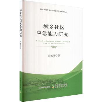 全新正版图书 城乡社区应急能力研究胡武贤中国农业出版社9787109303171