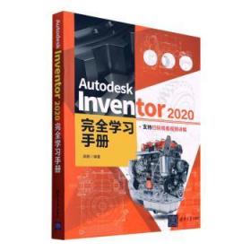 Autodesk Inventor 2020完全学习手册