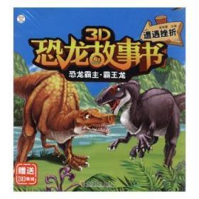 恐龙霸主·霸王龙：遭遇挫折/3D恐龙故事书