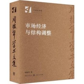 全新正版图书 市场济与结构调整周振华格致出版社9787543234666