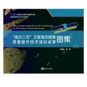全新正版图书 “高分三号”海洋图像质量提升技术项目成果图集林明森等海洋出版社9787521002737 海洋观测卫星卫星图象图集