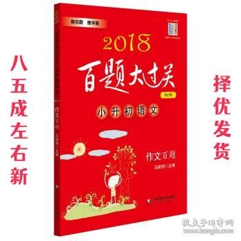 2018百题大过关.小升初语文:作文百题（修订版）