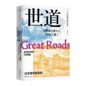 全新正版图书 世道(改变历史的39条路)日本博学俱乐部工人出版社9787500874263