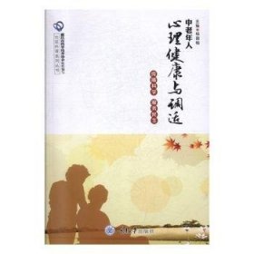 全新正版图书 中老年人心理健康与调适杨国愉重庆大学出版社9787562480228