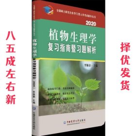 植物生理学复习指南暨习题解析（2020）