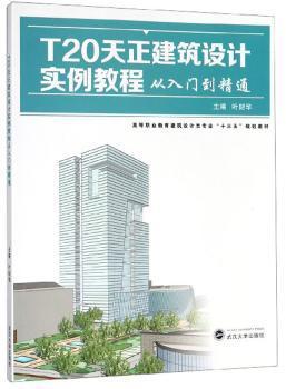 T20天正建筑设计实例教程从入门到精通