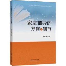 全新正版图书 家庭辅导的方向与细节徐俊海中国矿业大学出版社有限责任公司9787564651541