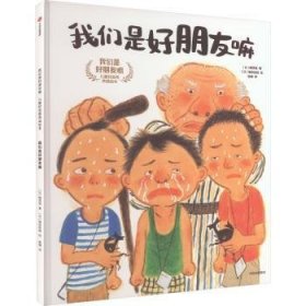 全新正版图书 我们是好朋友嘛楠茂宣中信出版集团股份有限公司9787521754667