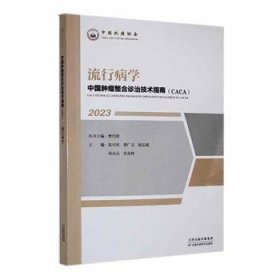 全新正版图书 流行病学(23)樊代明丛书天津科学技术出版社9787574214477