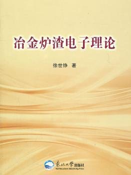 全新正版图书 冶金炉渣电子理论徐世铮东北大学出版社9787811028928 冶金炉渣