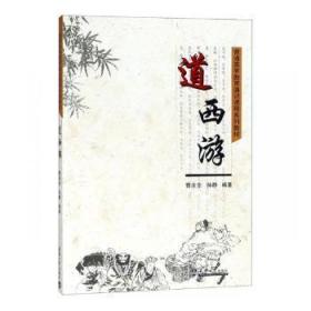 全新正版图书 道西游曹全全天津大学出版社9787561861912 《西游记》研究高等学校教材