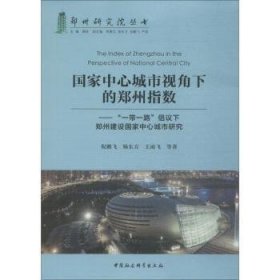 全新正版图书 国家中心城市视角下的郑州指数：“”倡议下郑州建设国家中心城市研究倪鹏飞中国社会科学出版社9787520332880 城市建设研究郑州