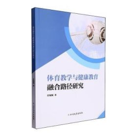 全新正版图书 体育教学与健康教育融合路径研究任妮妮北方文艺出版社9787531758938