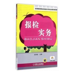 全国高等职业教育示范专业规划教材：报检实务