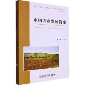 全新正版图书 中国农业发展简史王有炜合肥工业大学出版社9787565063237