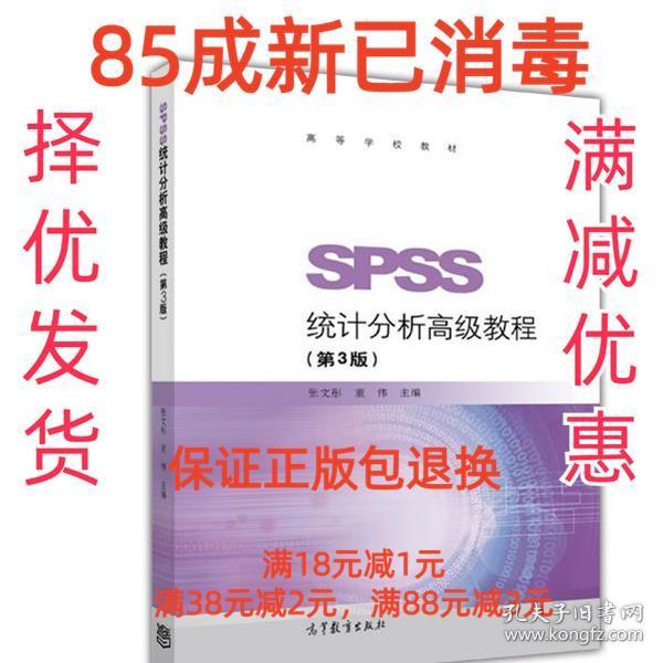 SPSS统计分析高级教程（第3版）/高等学校教材