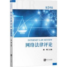 全新正版图书 网络(第24卷)杨明知识产权出版社有限责任公司9787513085250