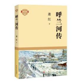 全新正版图书 呼兰河传萧红四川文艺出版社有限公司9787541159411 小说集中国现代普通大众