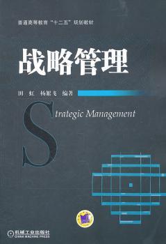 普通高等教育“十二五”规划教材：战略管理