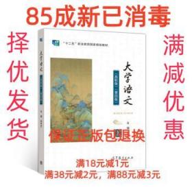 【85成左右新笔迹少】大学语文 徐中玉 著高等教育出版社