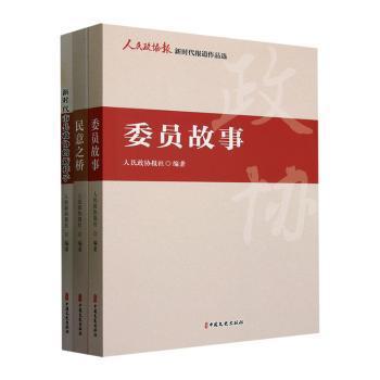 人民政协报新时代报道作品选（全三册）