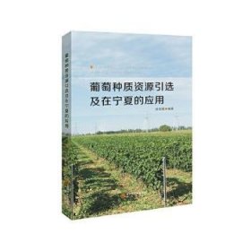 全新正版图书 葡萄种质资源引选及在宁夏的应用徐美隆阳光出版社9787552550962 葡萄种质资源研究普通大众