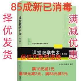 课堂教学艺术（第二版）