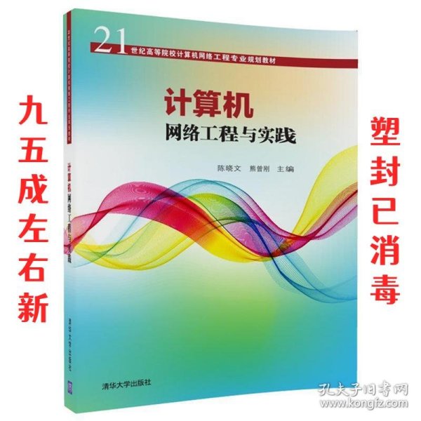 计算机网络工程与实践/21世纪高等院校计算机网络工程专业规划教材