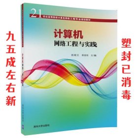 计算机网络工程与实践/21世纪高等院校计算机网络工程专业规划教材