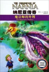 全新正版图书 魔的外甥-纳尼亚传奇9787540584566